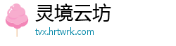 灵境云坊